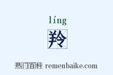 羚是什么意思的图片
